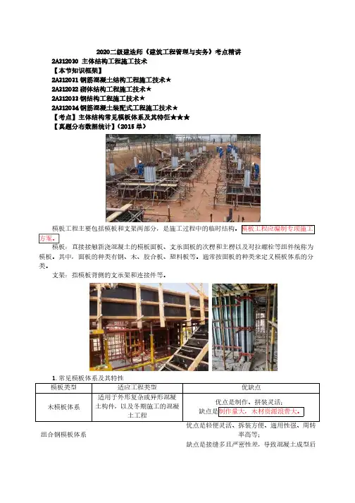 2020年二建《建筑》考点精讲-第16讲-2A312030主体结构工程施工技术(一)