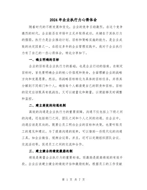 2024年企业执行力心得体会(3篇)