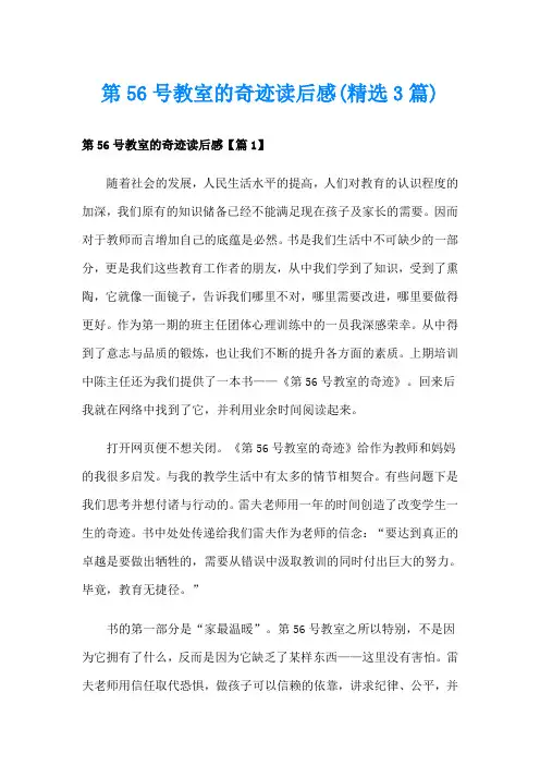 第56号教室的奇迹读后感(精选3篇)