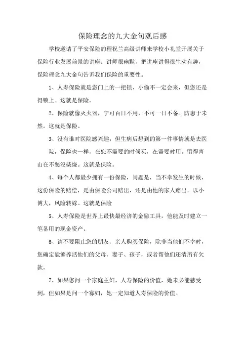 保险理念的九大金句观后感