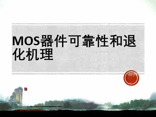 MOS器件可靠性与退化机理