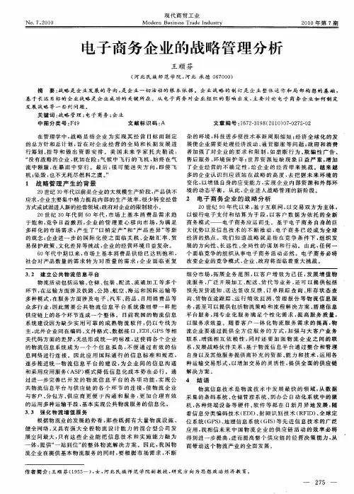 电子商务企业的战略管理分析