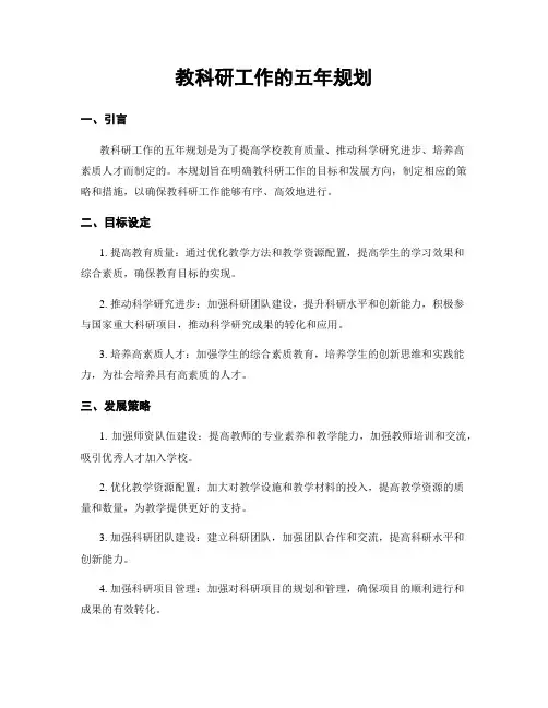 教科研工作的五年规划