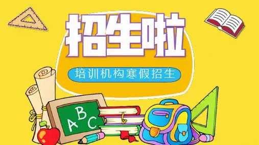 黄色卡通风寒假班招生辅导课程PPT课件