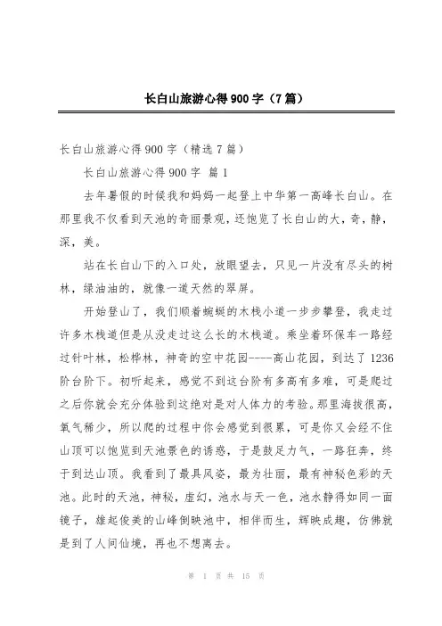 长白山旅游心得900字(7篇)