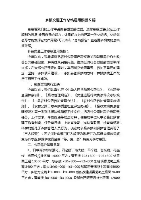 乡镇交通工作总结通用模板5篇