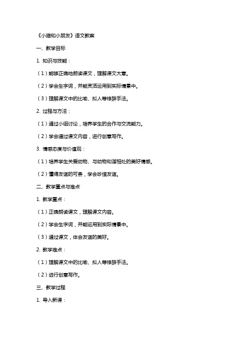 《小猫和小朋友》语文教案