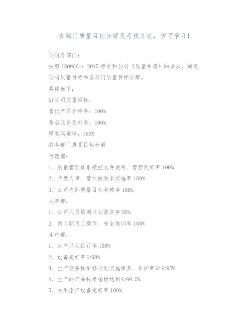 各部门质量目标分解及考核办法,学习学习!