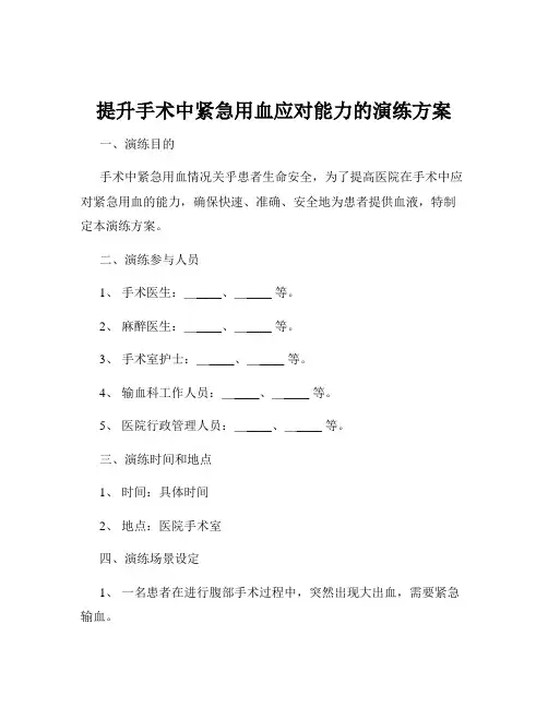 提升手术中紧急用血应对能力的演练方案