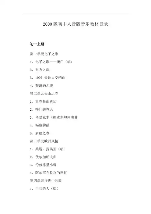 2000版初中人音版音乐教材目录