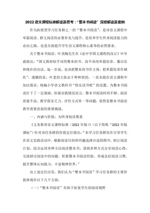 2022语文课程标准解读及思考：“整本书阅读”深度解读及案例