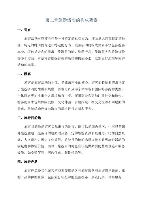 第三章旅游活动的构成要素