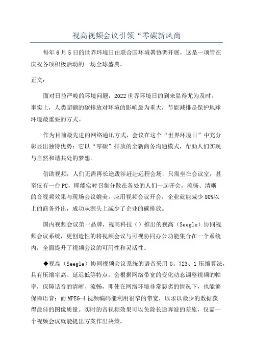 视高视频会议引领“零碳新风尚