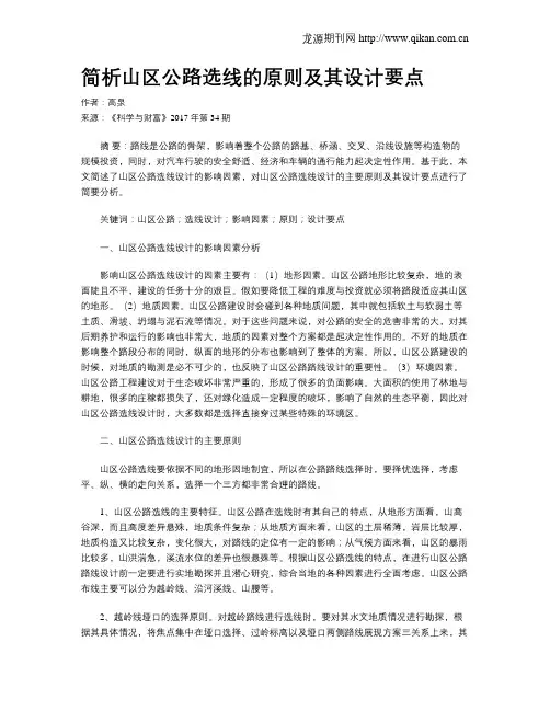 简析山区公路选线的原则及其设计要点