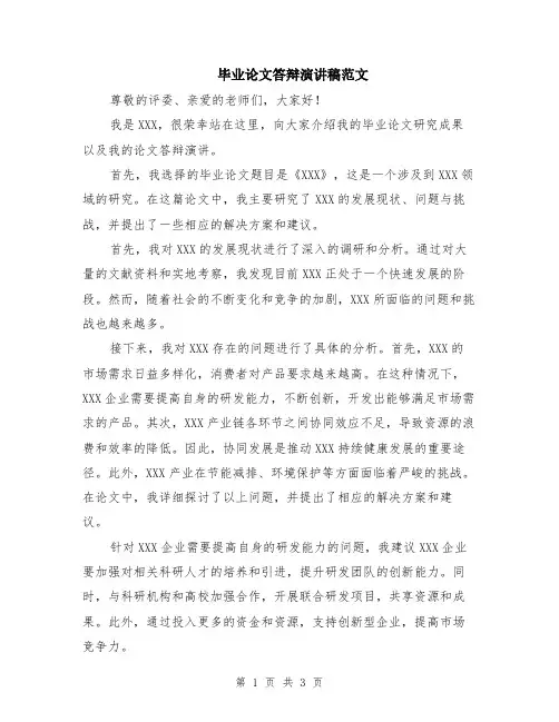 毕业论文答辩演讲稿范文