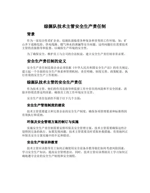 综掘队技术主管安全生产责任制