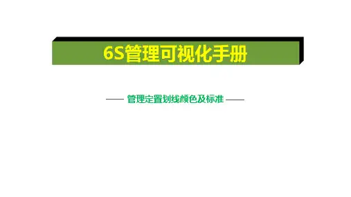 6S管理可视化手册2022