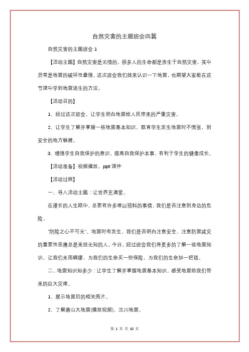 自然灾害的主题班会四篇