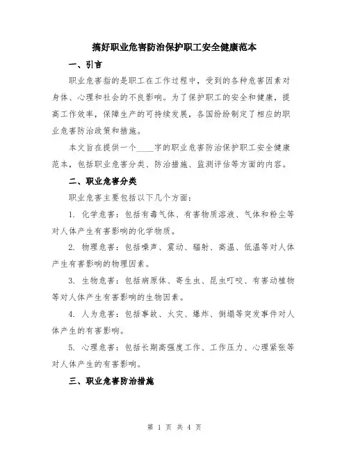 搞好职业危害防治保护职工安全健康范本
