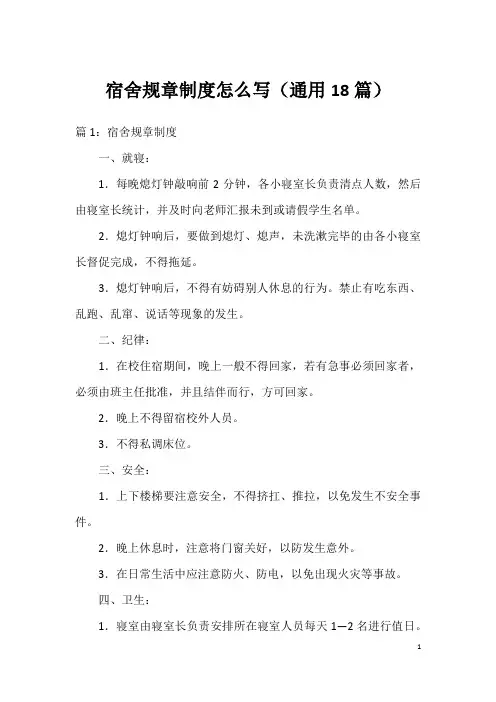 宿舍规章制度怎么写(通用18篇)