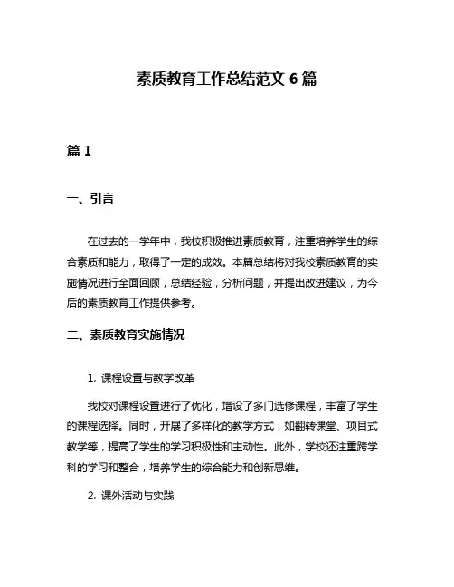 素质教育工作总结范文6篇