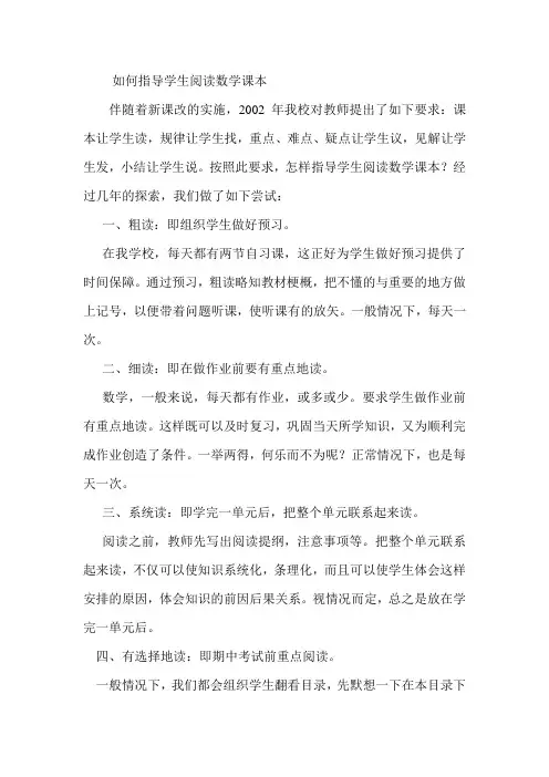 如何指导学生阅读数学课本