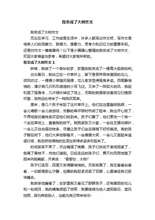 我变成了大树作文