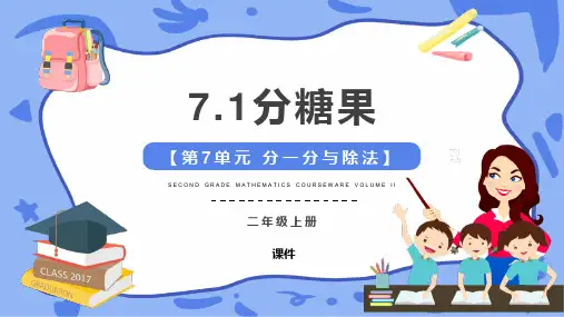 北师大版二年级上册数学《分糖果》分一分与除法教学说课复习课件