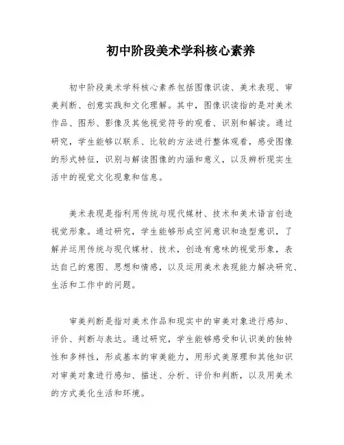 初中阶段美术学科核心素养