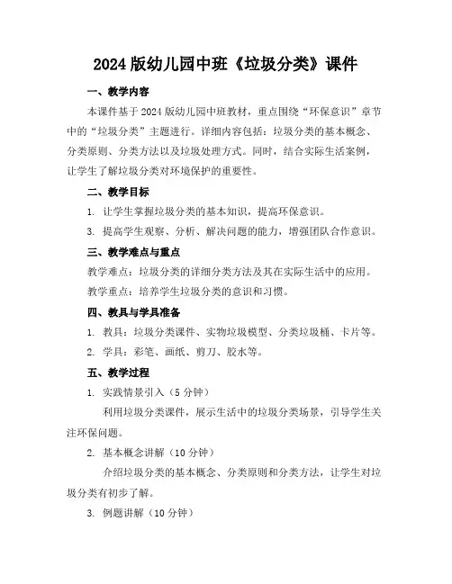 2024版幼儿园中班《垃圾分类》课件