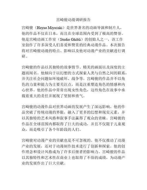 宫崎骏动漫调研报告
