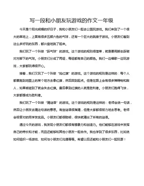 写一段和小朋友玩游戏的作文一年级