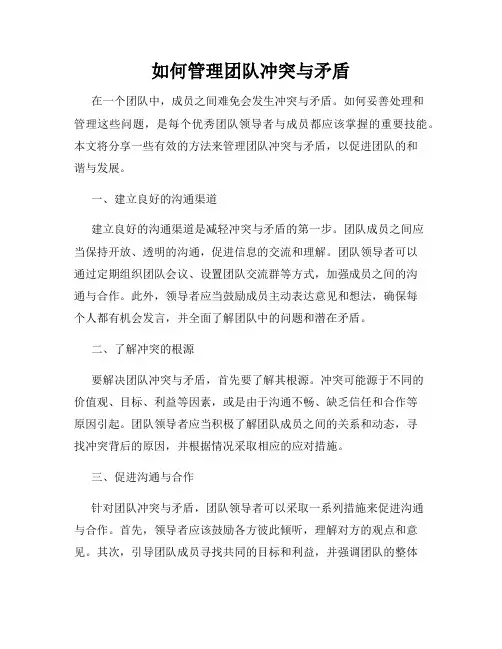 如何管理团队冲突与矛盾