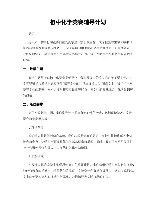 初中化学竞赛辅导计划