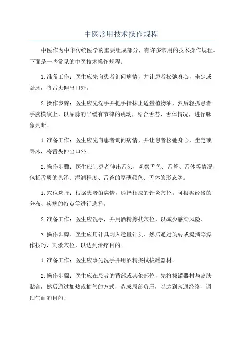 中医常用技术操作规程