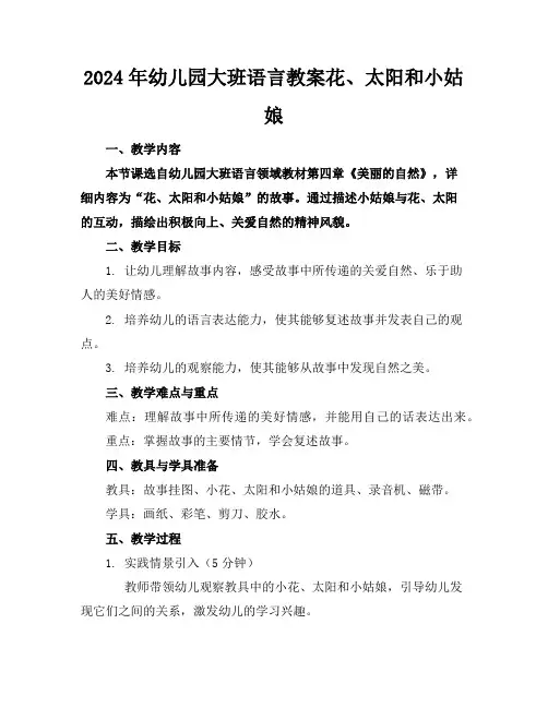 2024年幼儿园大班语言教案花、太阳和小姑娘