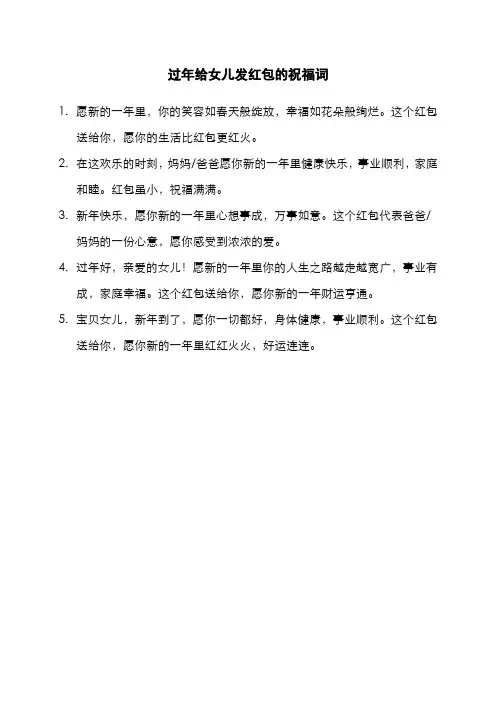 过年给女儿发红包的祝福词