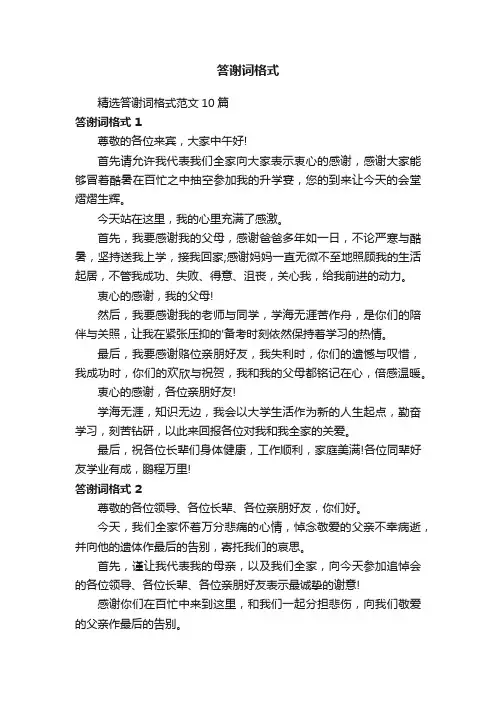 答谢词格式