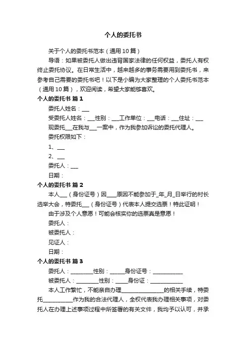 关于个人的委托书范本（通用10篇）