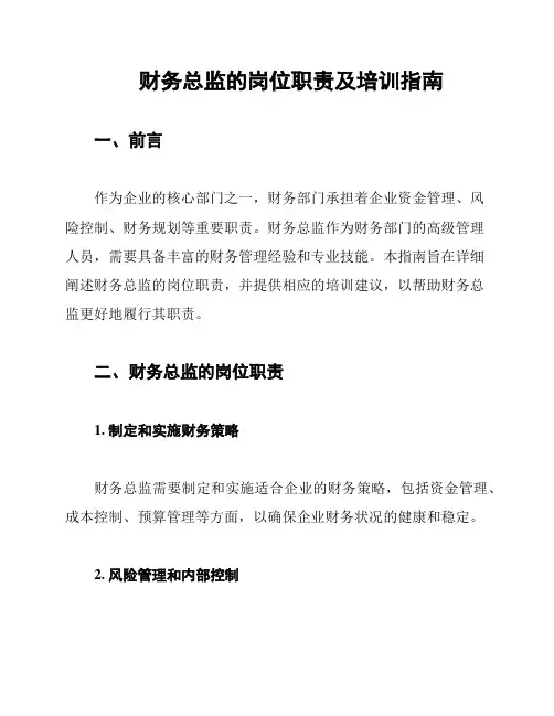 财务总监的岗位职责及培训指南
