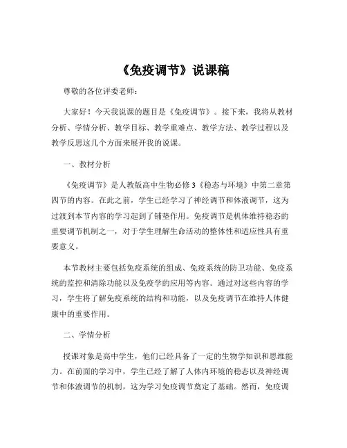 《免疫调节》说课稿