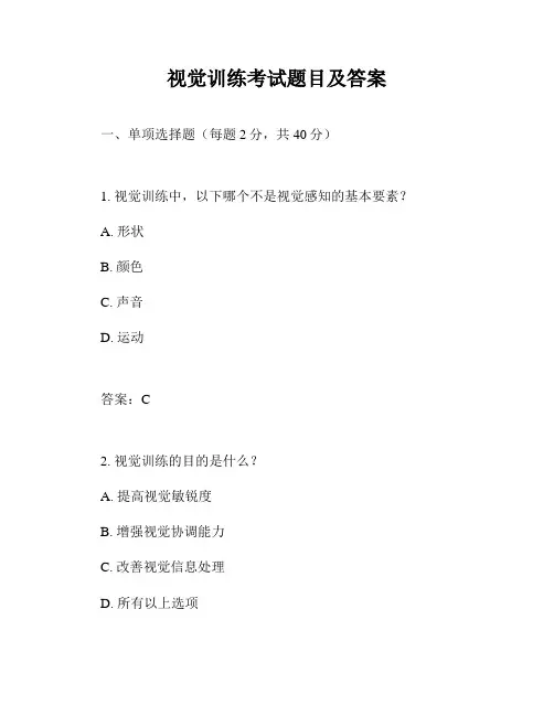 视觉训练考试题目及答案