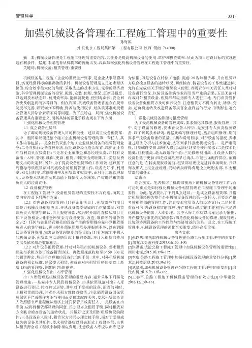 加强机械设备管理在工程施工管理中的重要性