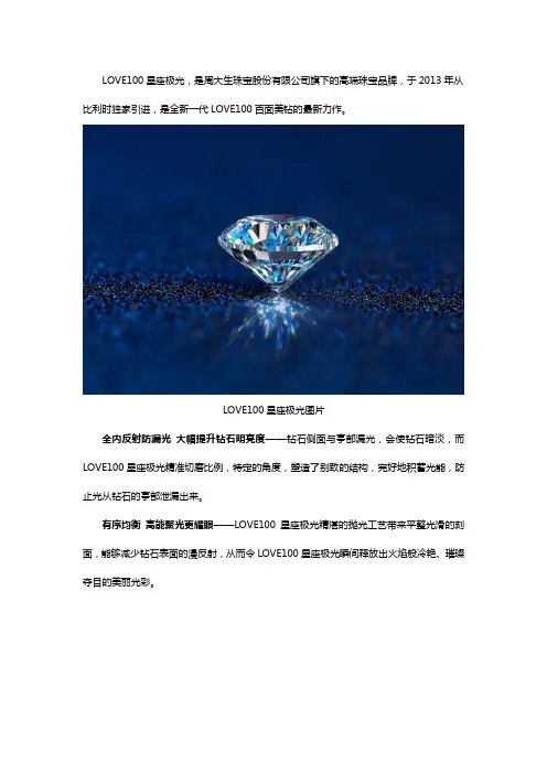 周大生新一代LOVE100星座极光钻石图片赏析