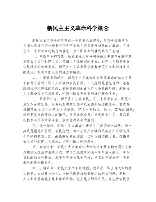 新民主主义革命科学概念