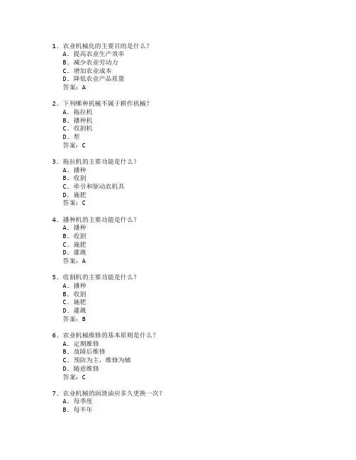 农业机械化技术与农业机械维修考试 选择题 64题