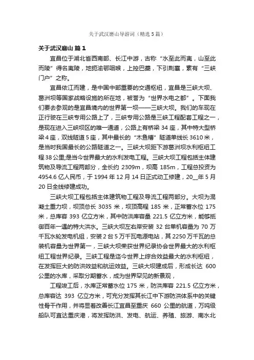 关于武汉磨山导游词（精选5篇）