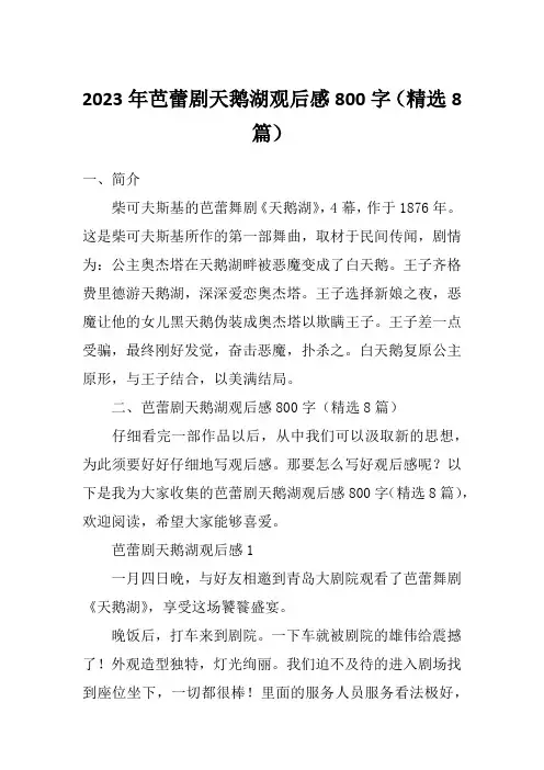 2023年芭蕾剧天鹅湖观后感800字(精选8篇)