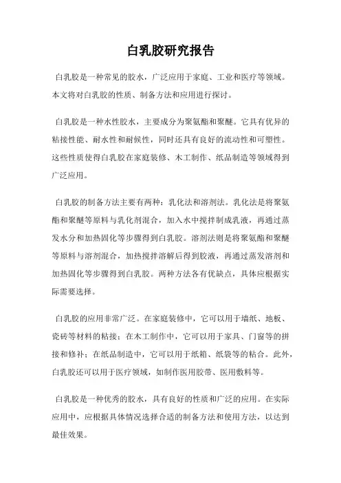 白乳胶研究报告