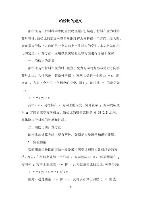 泊松比的定义